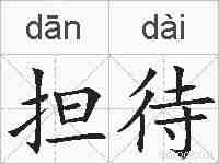 担待的拼音