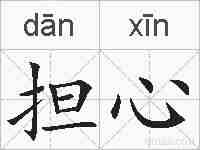 担心的拼音