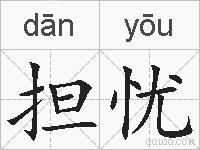 担忧的拼音