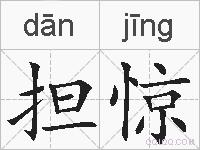 担惊的拼音