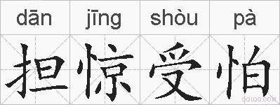 担惊受怕的拼音