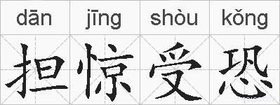 担惊受恐的拼音
