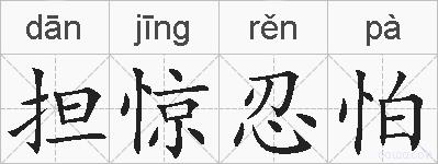 担惊忍怕的拼音
