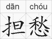 担愁的拼音