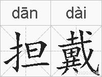 担戴的拼音