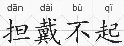 担戴不起的拼音