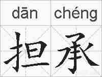 担承的拼音