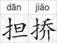 担挢的拼音