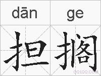 担搁的拼音