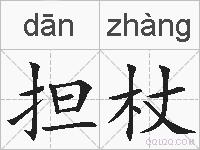 担杖的拼音