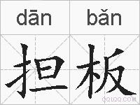 担板的拼音
