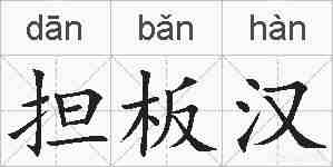 担板汉的拼音