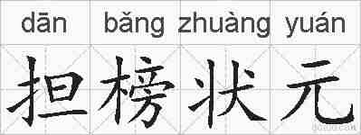 担榜状元的拼音
