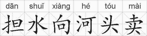担水向河头卖的拼音