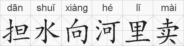 担水向河里卖的拼音
