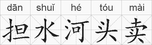 担水河头卖的拼音