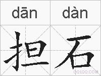 担石的拼音