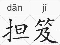 担笈的拼音