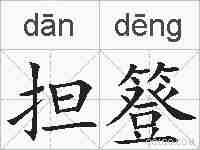 担簦的拼音