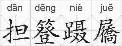担簦蹑屩的拼音