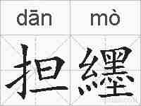 担纆的拼音