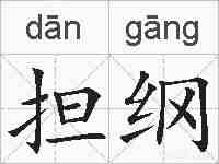担纲的拼音