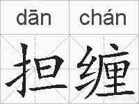 担缠的拼音