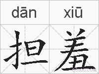 担羞的拼音