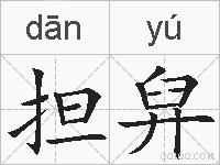 担舁的拼音