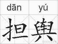 担舆的拼音