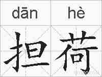 担荷的拼音