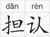 担认的拼音