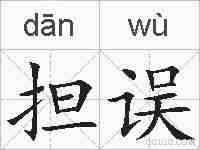担误的拼音