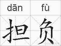 担负的拼音