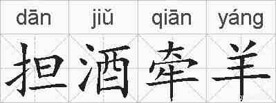 担酒牵羊的拼音
