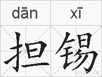 担锡的拼音