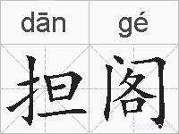 担阁的拼音