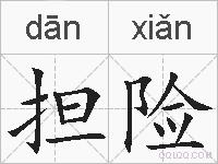 担险的拼音
