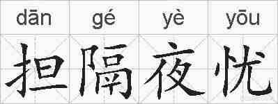 担隔夜忧的拼音
