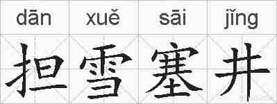 担雪塞井的拼音