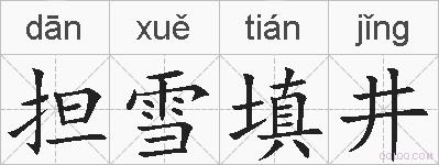 担雪填井的拼音