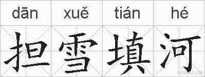 担雪填河的拼音
