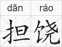 担饶的拼音