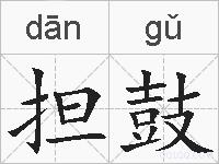 担鼓的拼音