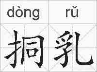 挏乳的拼音