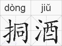 挏酒的拼音