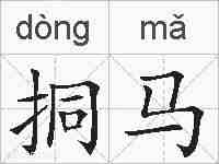 挏马的拼音