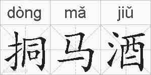 挏马酒的拼音