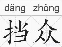 挡众的拼音