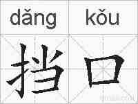 挡口的拼音